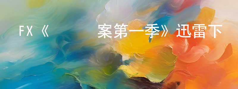 FX《邊橋謎案第一季》迅雷下載/在線觀看/百度云-犯罪/歷史載-美劇天堂 陳廣濤的blog
